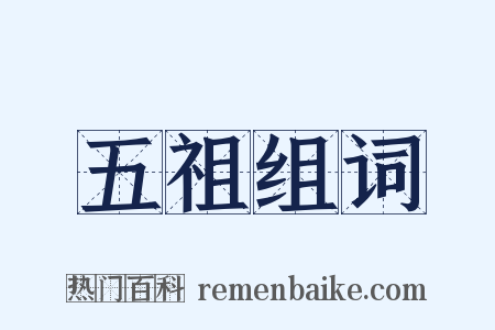 五祖组词是什么意思的图片